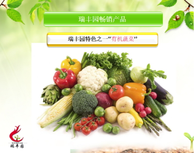 瑞丰园 打造新鲜北京有机农副产品的绿色基地