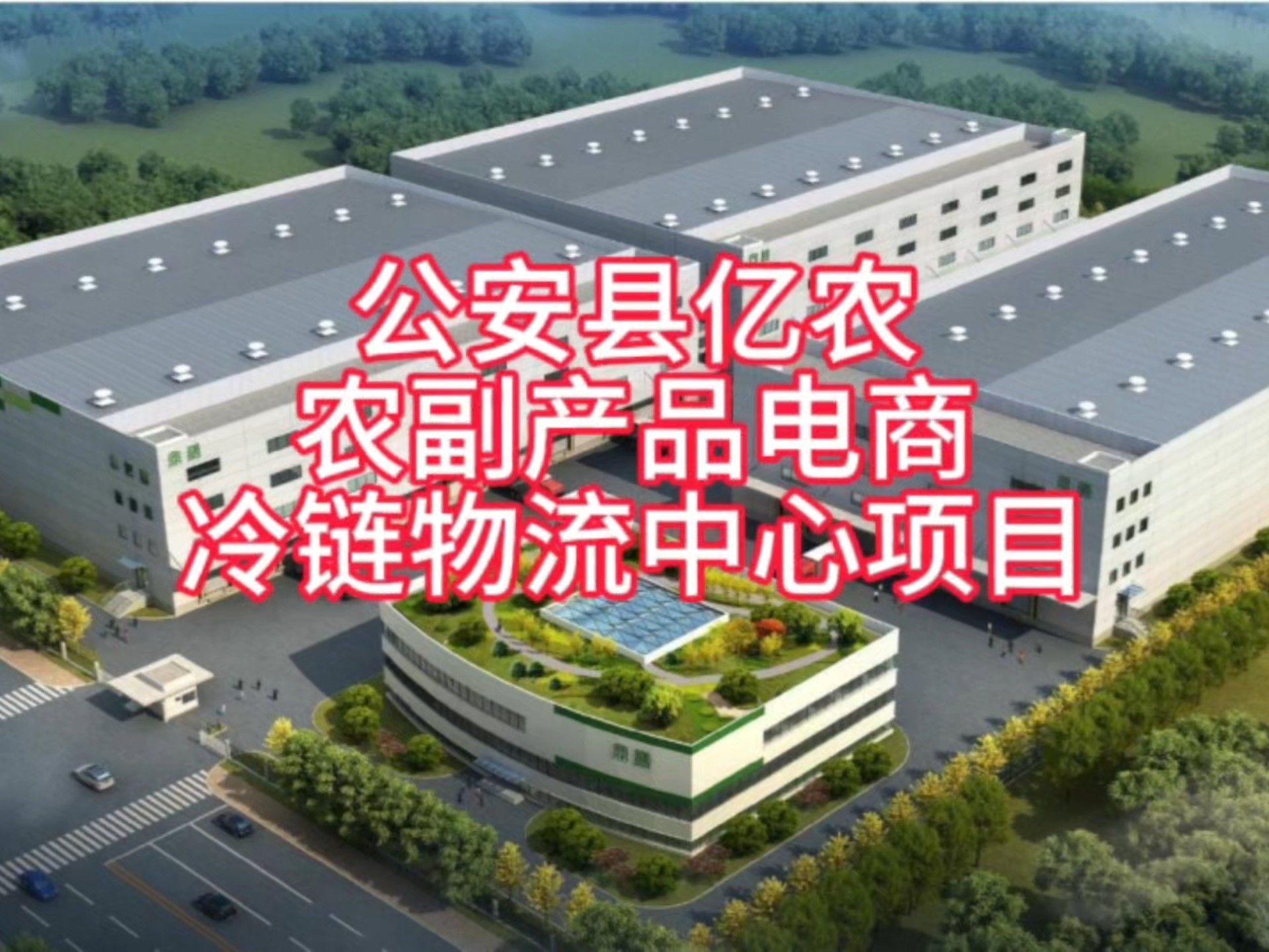 公安县亿农电商产业园 11.68亿元打造农副产品流通新枢纽
